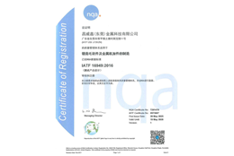 IATF 169492016质量管理体系认证证书